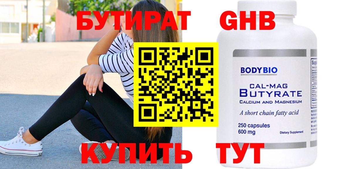 БУТИРАТ Butirat Трёхгорный