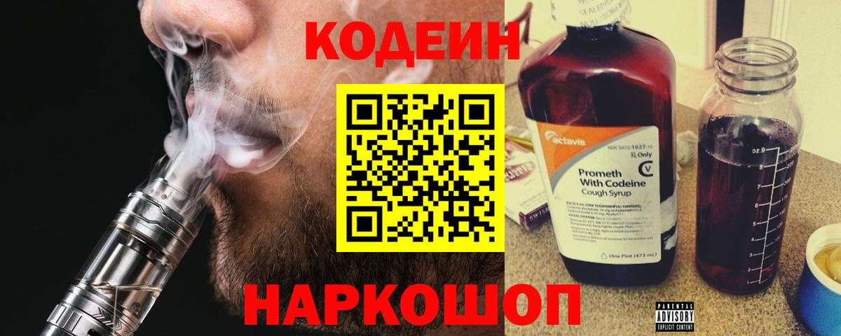 Кодеин Purple Drank  где купить   Трёхгорный  Вход с VPN 